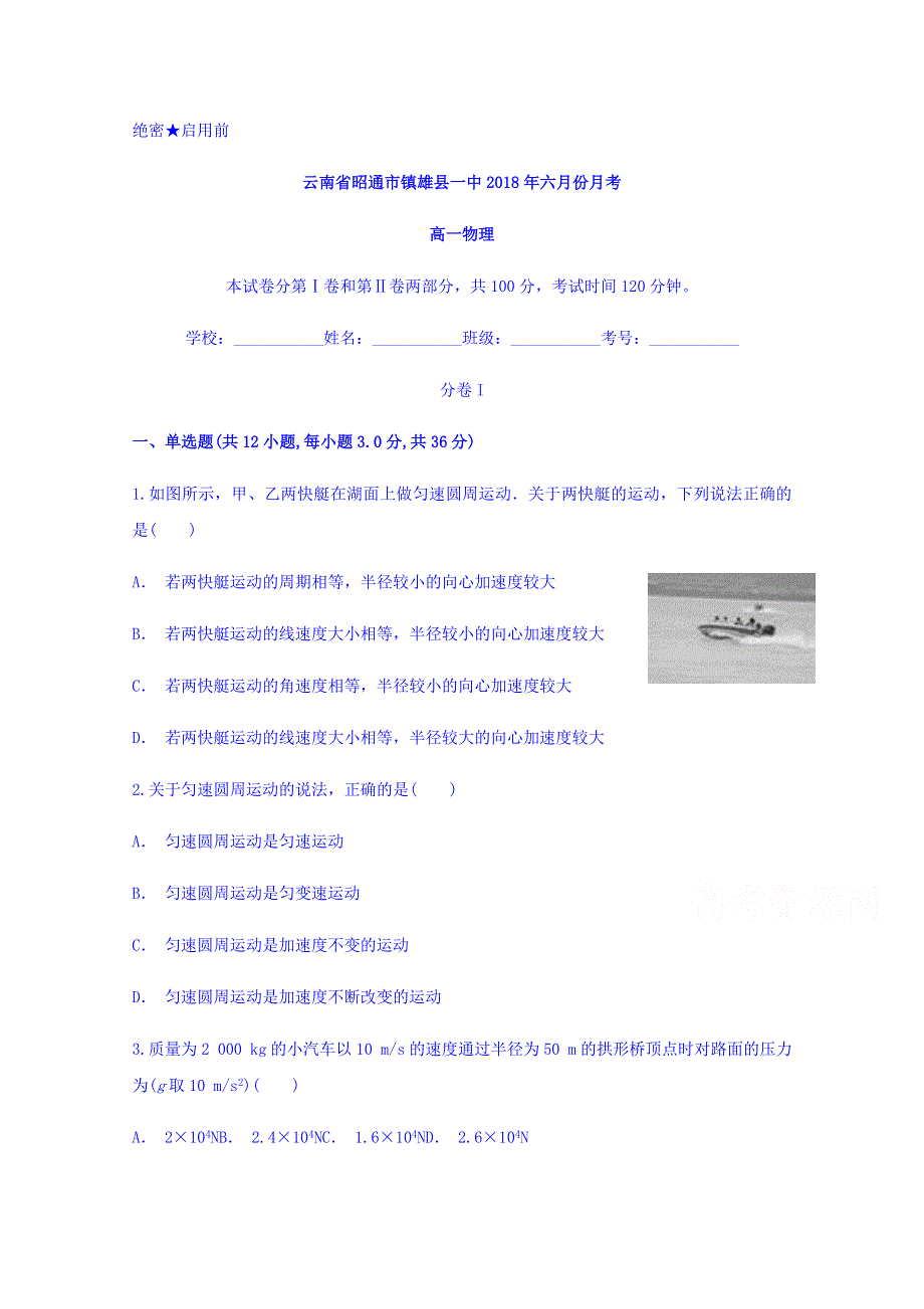 云南省昭通市镇雄县一中2017-2018学年高一六月份月考物理试题 WORD版含答案.doc_第1页