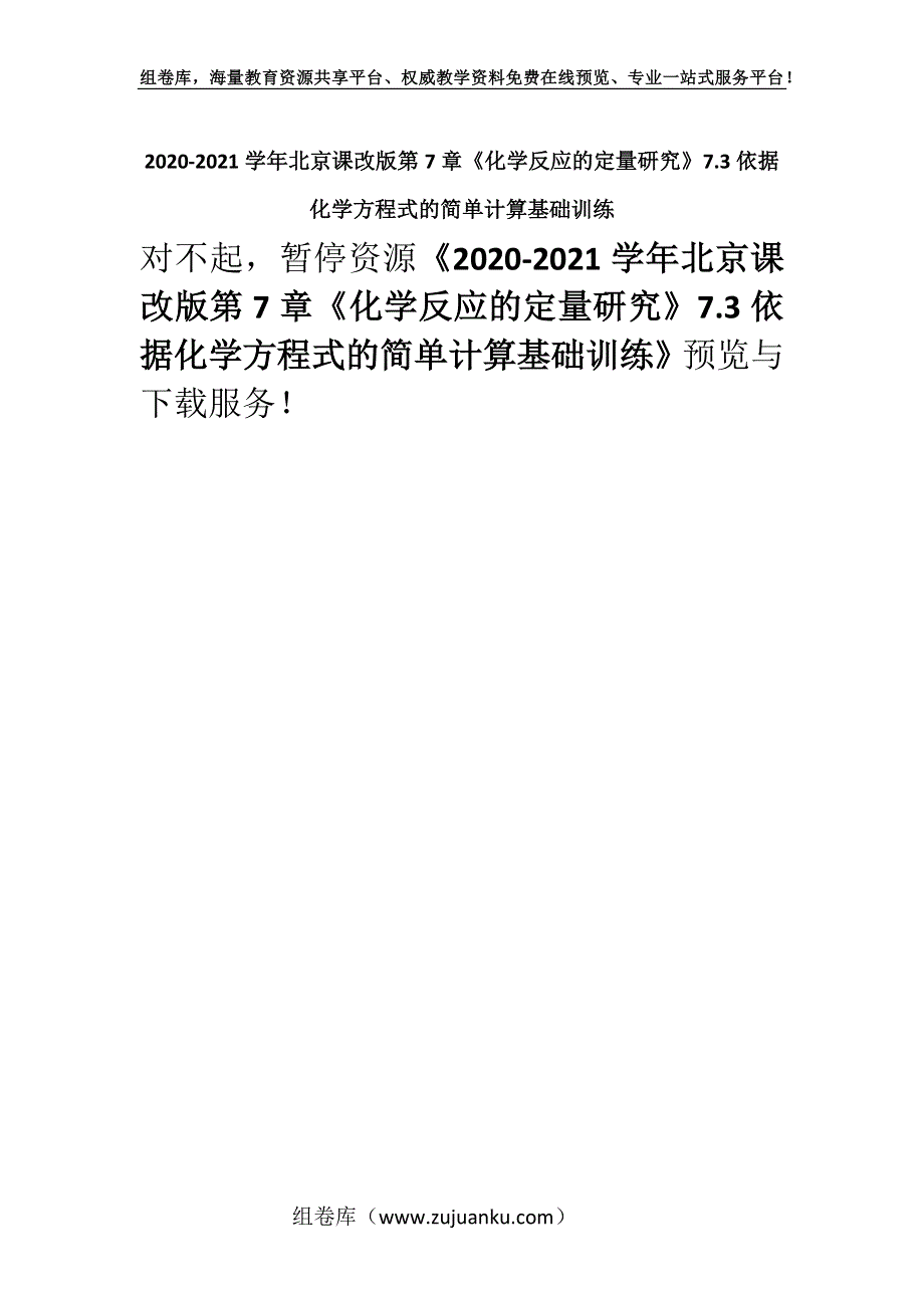 2020-2021学年北京课改版第7章《化学反应的定量研究》7.3依据化学方程式的简单计算基础训练.docx_第1页