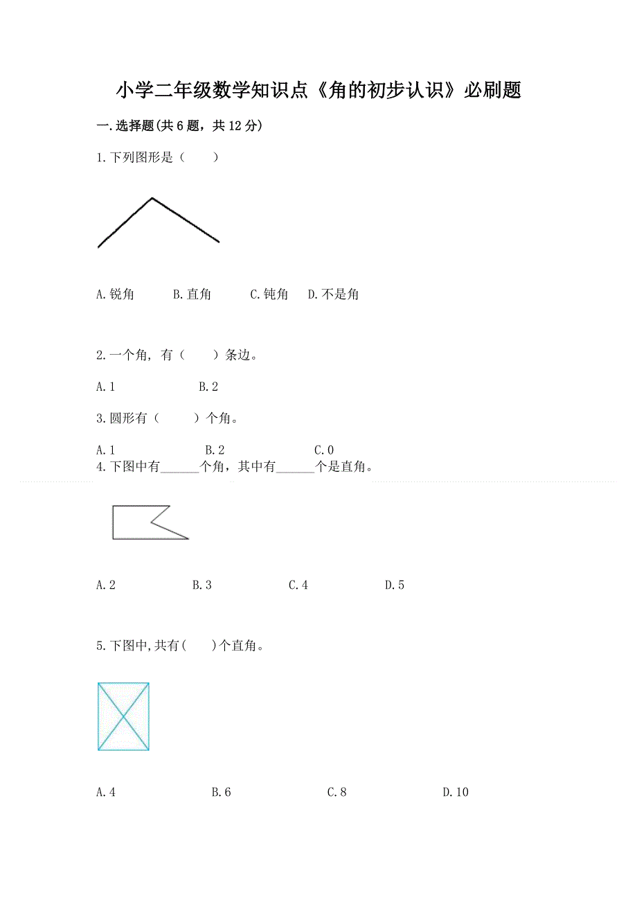 小学二年级数学知识点《角的初步认识》必刷题（预热题）.docx_第1页