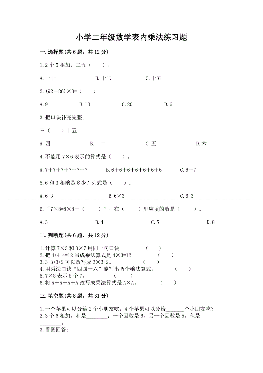 小学二年级数学表内乘法练习题【典优】.docx_第1页