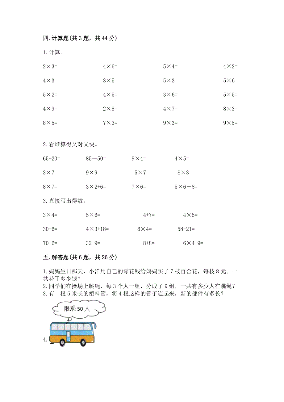 小学二年级数学表内乘法练习题【典优】.docx_第3页