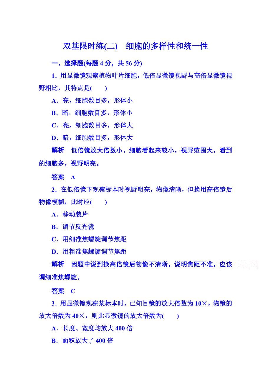 《名师一号》2014-2015学年高中生物必修一 双基限时练2.doc_第1页