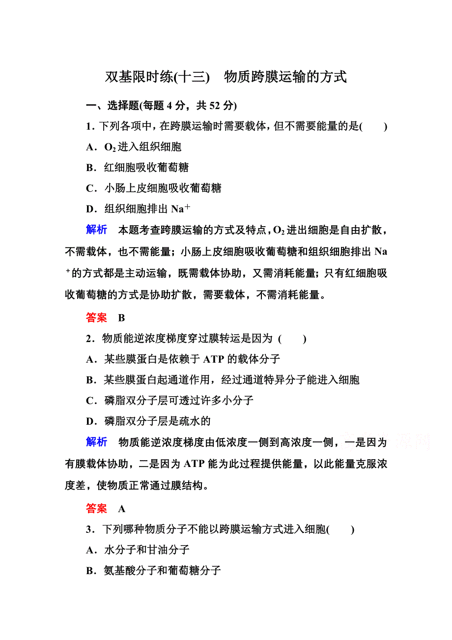 《名师一号》2014-2015学年高中生物（人教版）必修一双基限时练13 物质跨膜运输的方式.doc_第1页