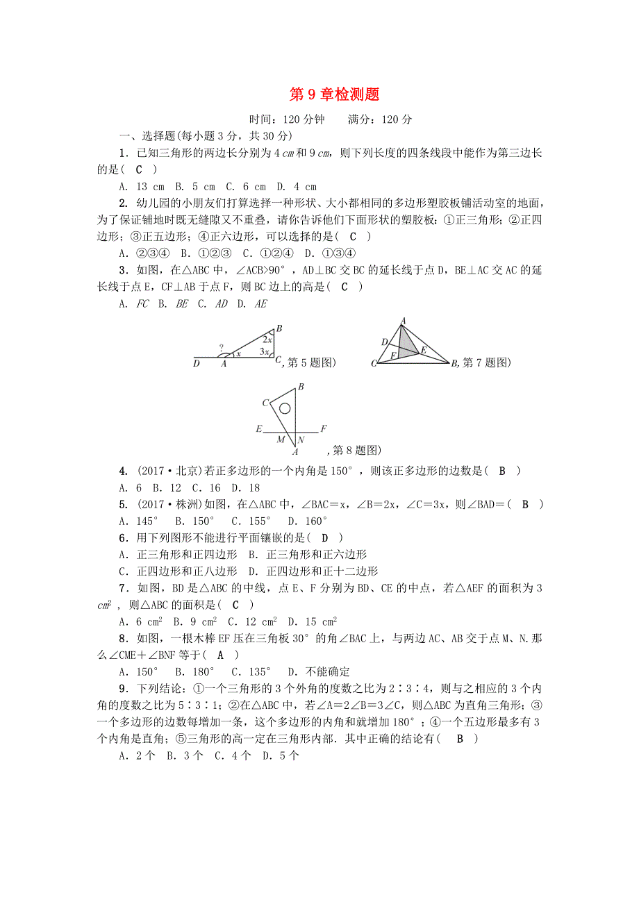 七年级数学下册 第9章 多边形检测题（新版）华东师大版.doc_第1页