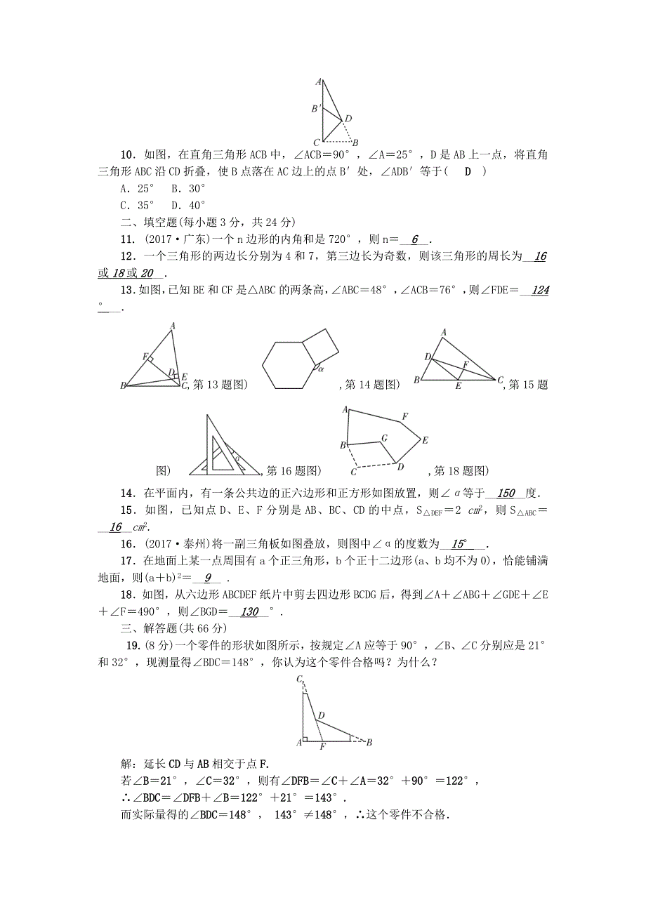 七年级数学下册 第9章 多边形检测题（新版）华东师大版.doc_第2页