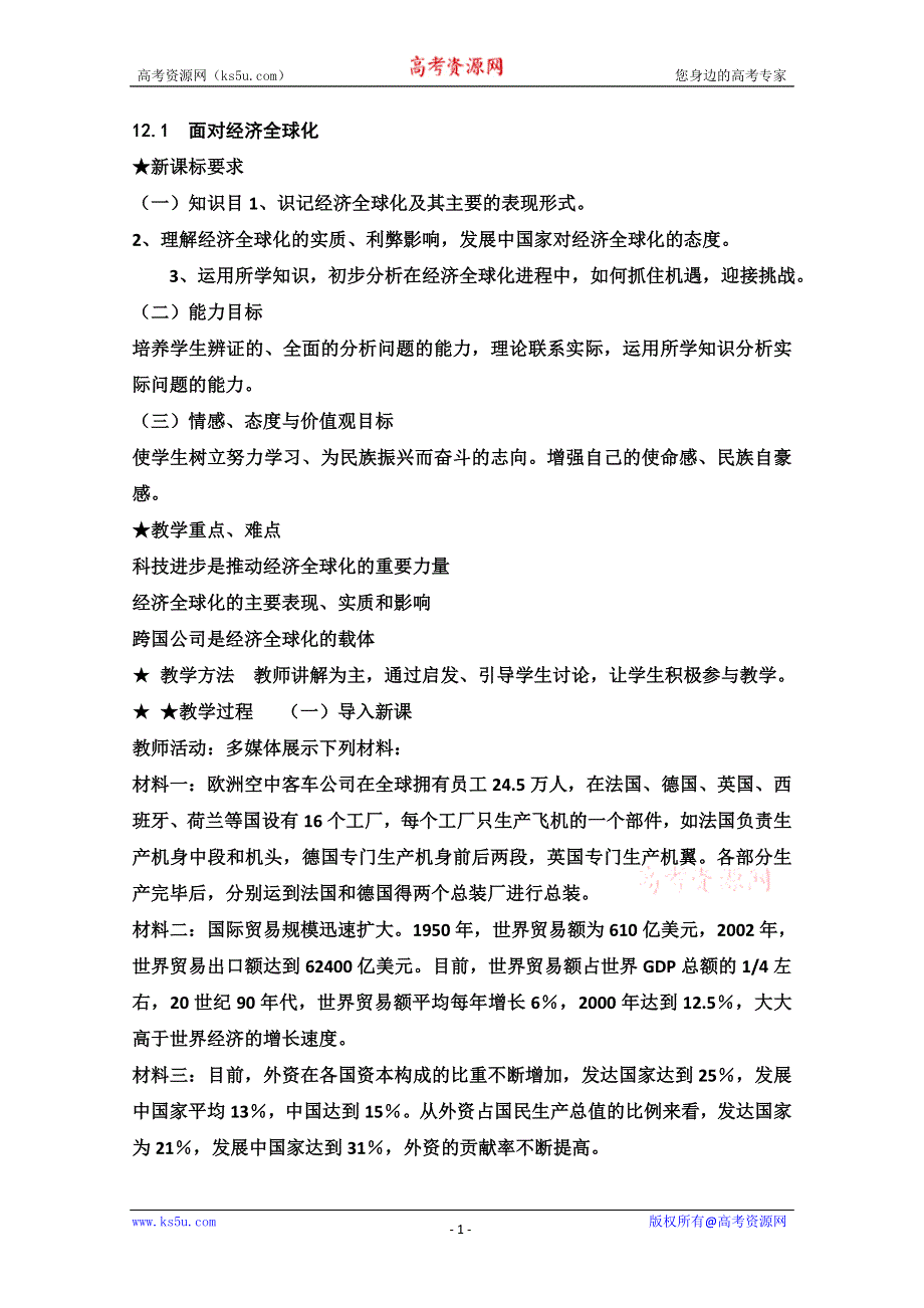 2013学年高一政治教学设计：12.1《面对经济全球化》（新人教版必修1）.doc_第1页