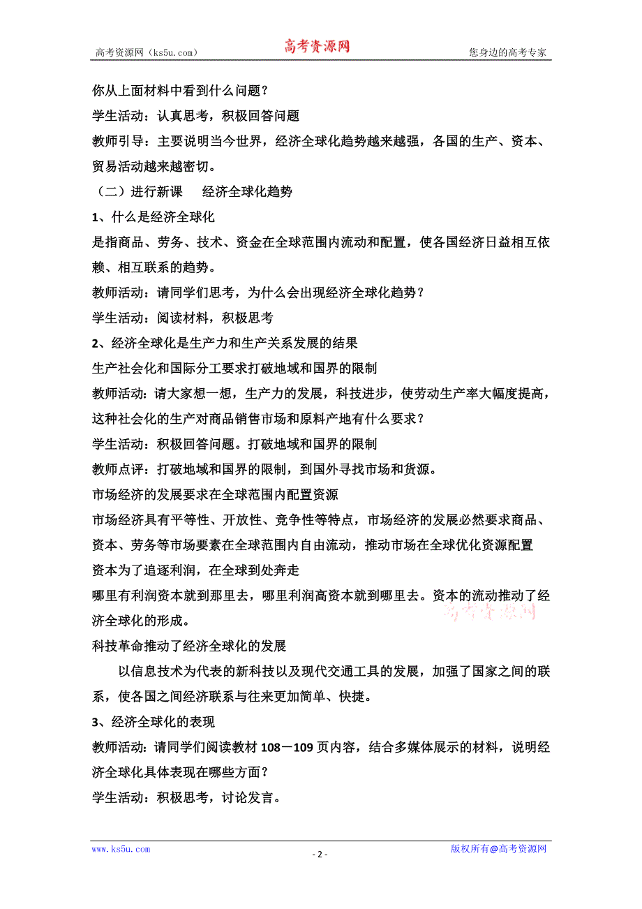 2013学年高一政治教学设计：12.1《面对经济全球化》（新人教版必修1）.doc_第2页