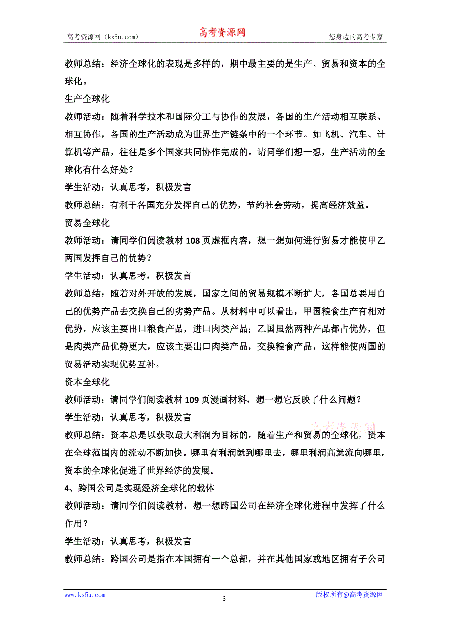 2013学年高一政治教学设计：12.1《面对经济全球化》（新人教版必修1）.doc_第3页