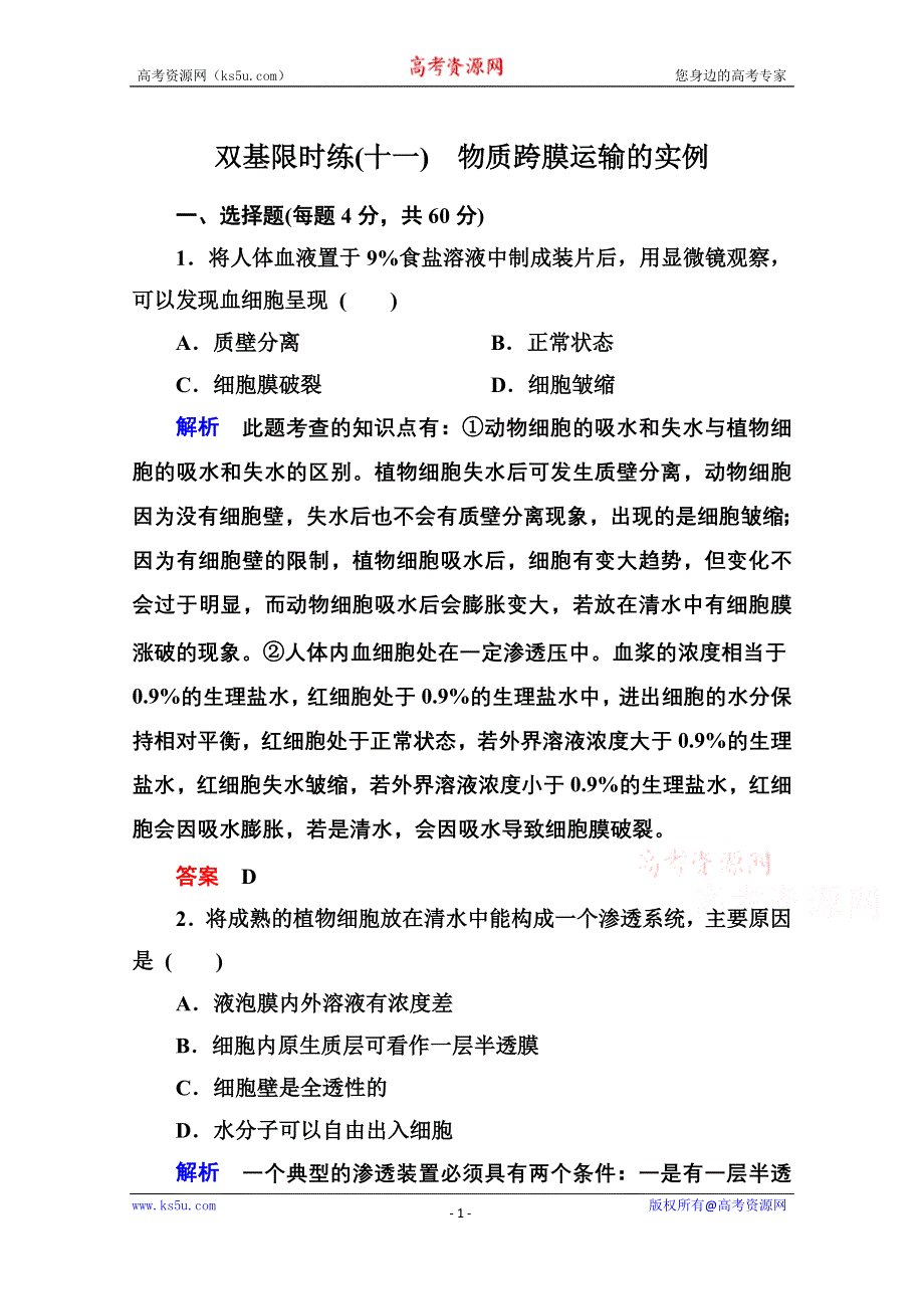 《名师一号》2014-2015学年高中生物（人教版）必修一双基限时练11 物质跨膜运输的实例.doc_第1页