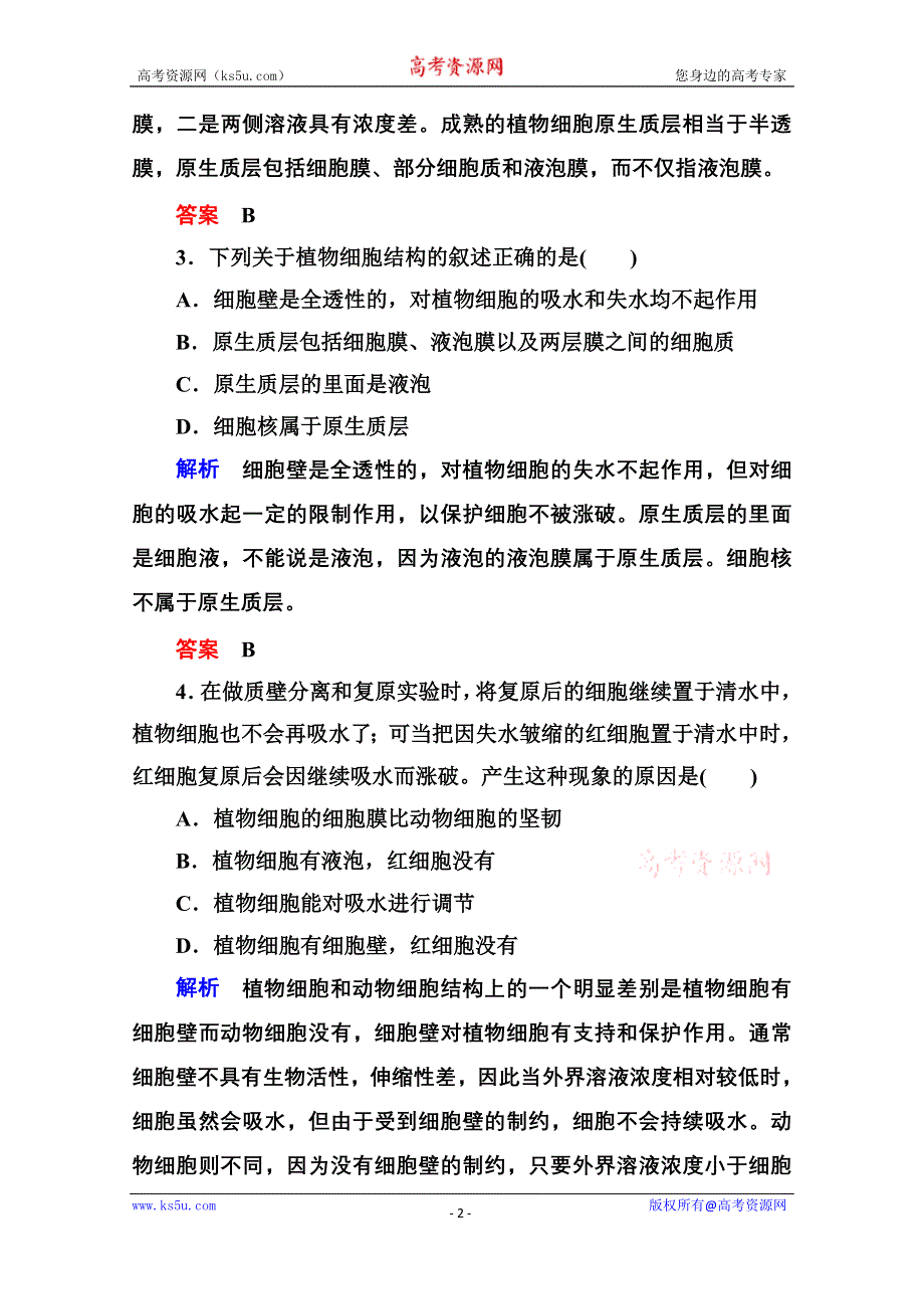 《名师一号》2014-2015学年高中生物（人教版）必修一双基限时练11 物质跨膜运输的实例.doc_第2页