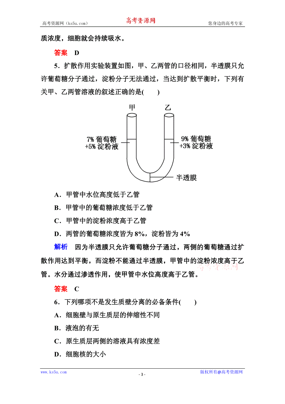 《名师一号》2014-2015学年高中生物（人教版）必修一双基限时练11 物质跨膜运输的实例.doc_第3页