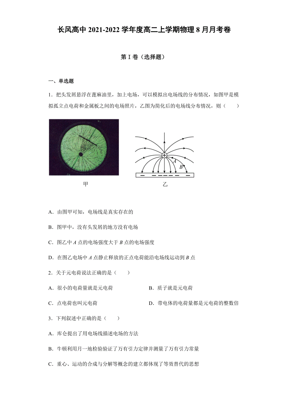 云南省昭通市镇雄县长风中学2021-2022学年高二上学期8月月考物理试题 WORD版含答案.docx_第1页