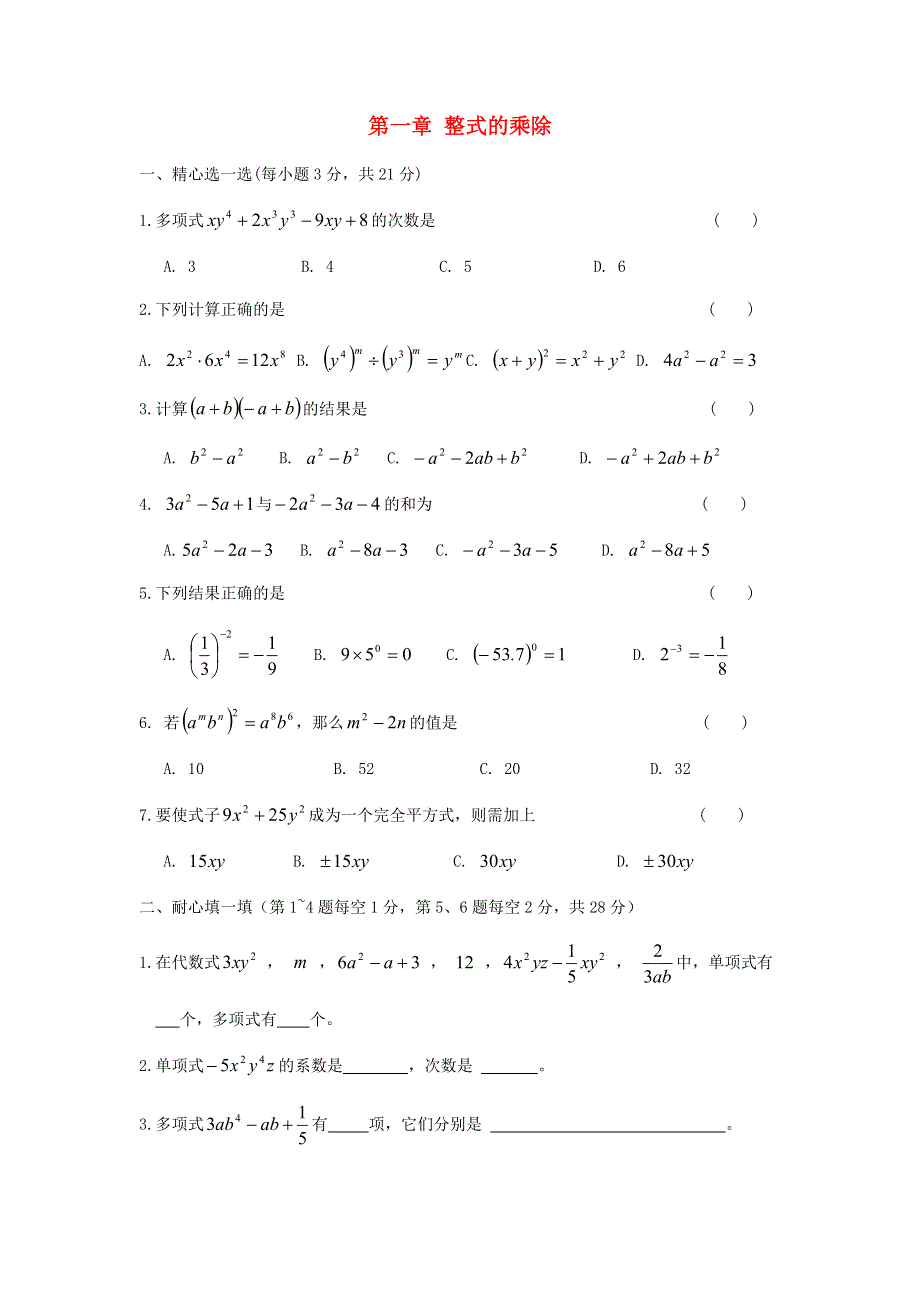 七年级数学下册 第一章 整式的乘除单元综合测试题（新版）北师大版.doc_第1页