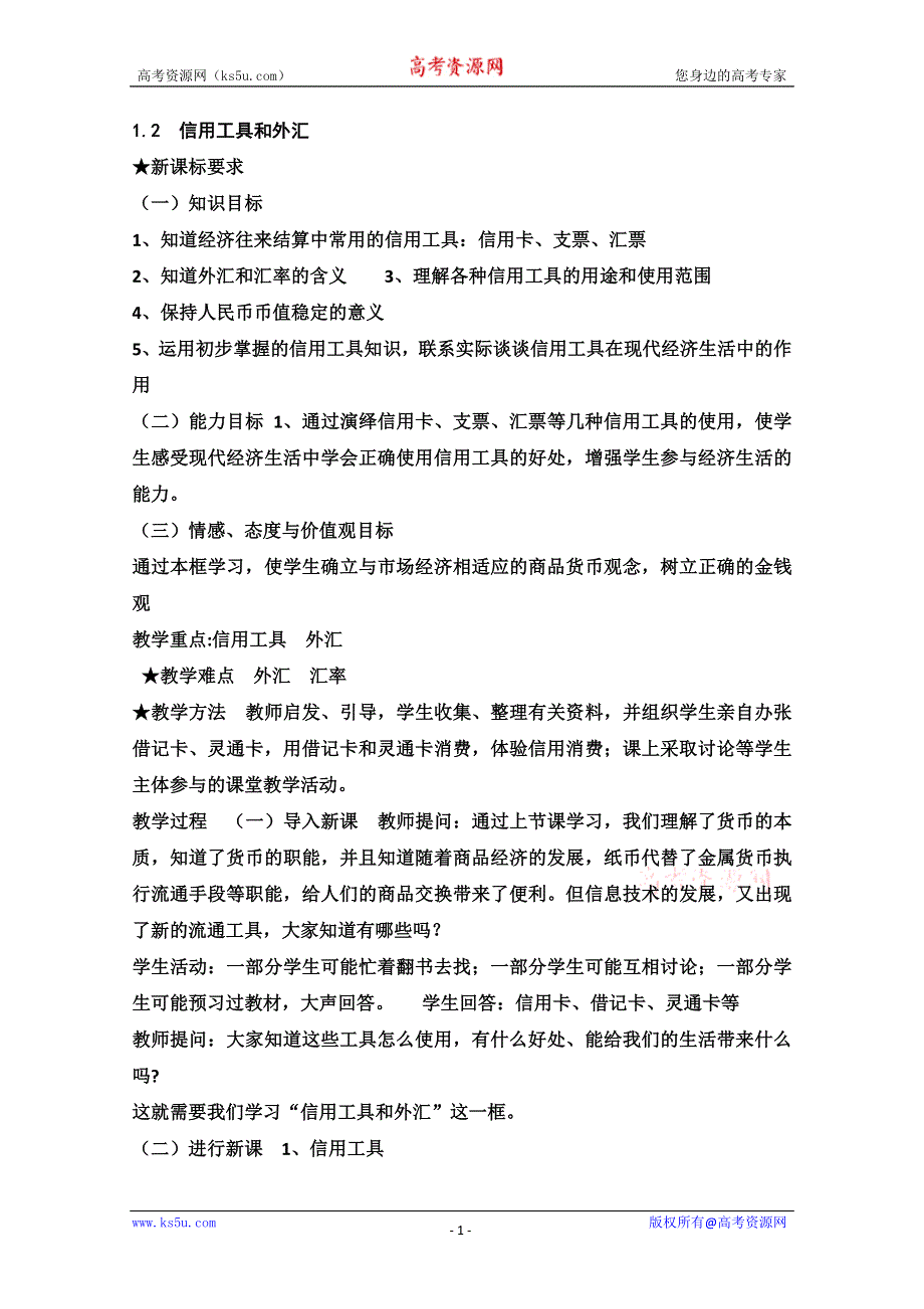 2013学年高一政治教学设计：1.2《信用工具和外汇》（新人教版必修1）.doc_第1页