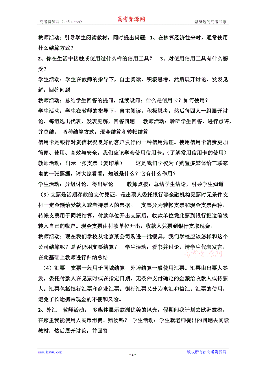 2013学年高一政治教学设计：1.2《信用工具和外汇》（新人教版必修1）.doc_第2页