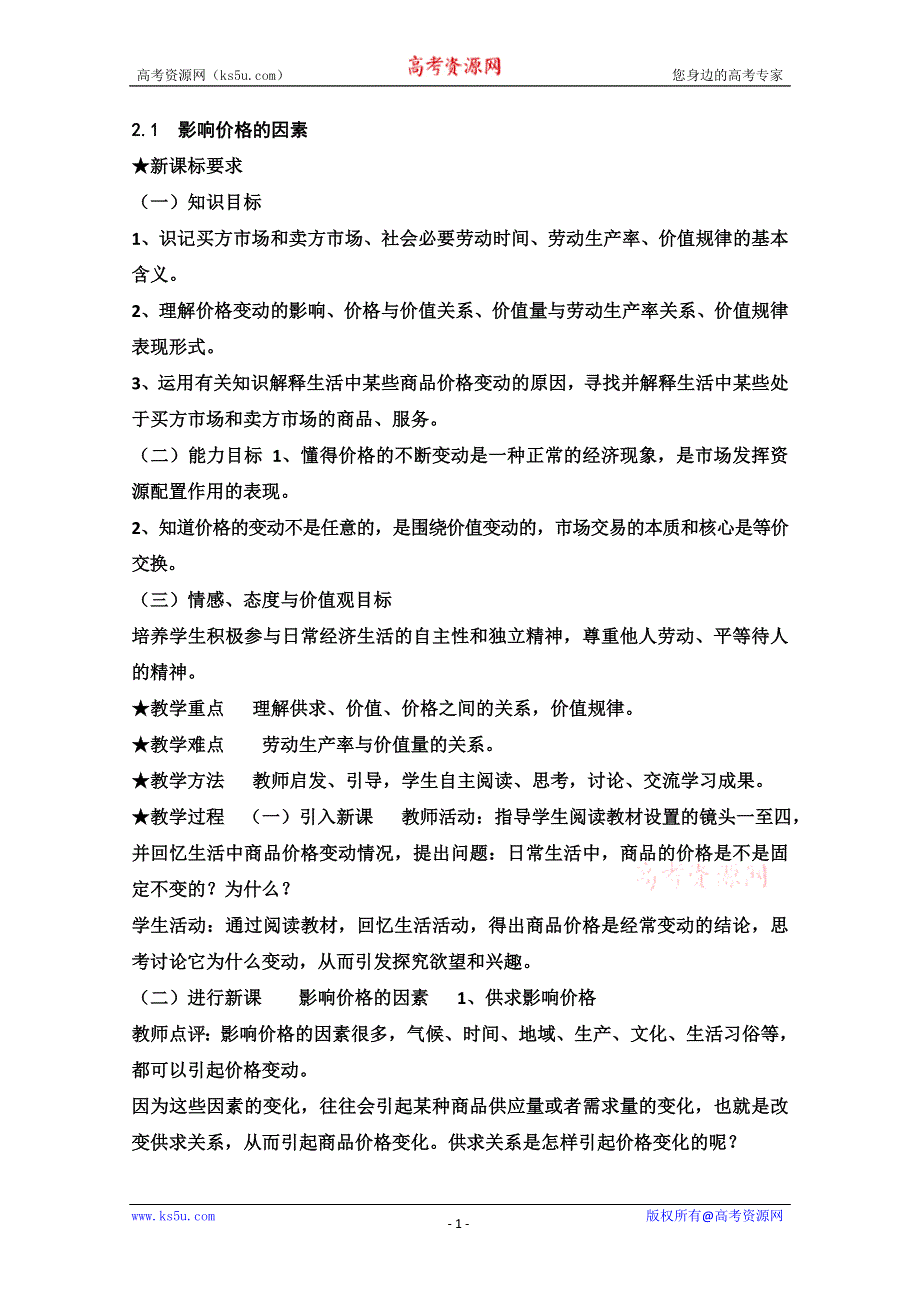 2013学年高一政治教学设计：2.1《影响价格的因素》（新人教版必修1）.doc_第1页