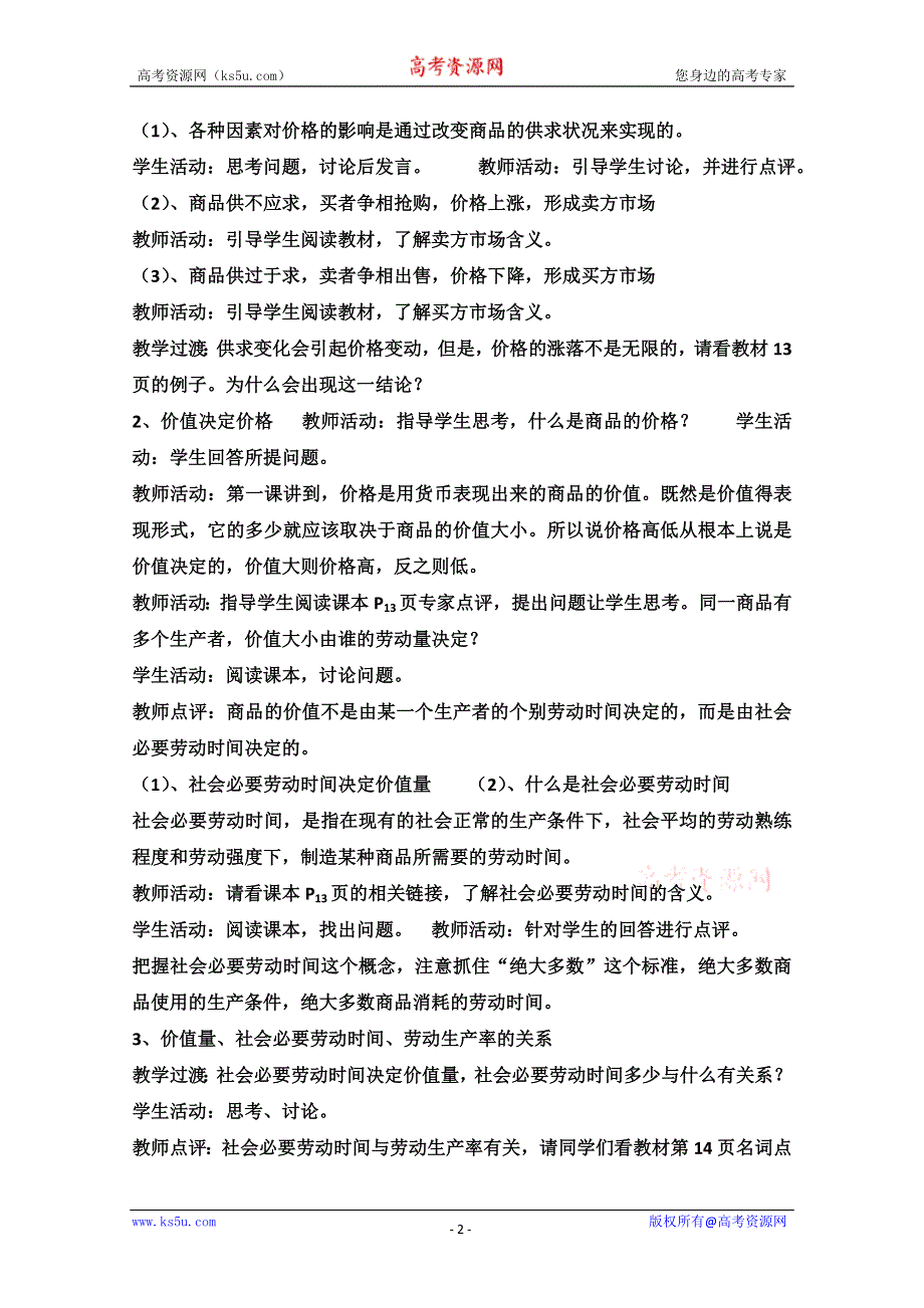 2013学年高一政治教学设计：2.1《影响价格的因素》（新人教版必修1）.doc_第2页