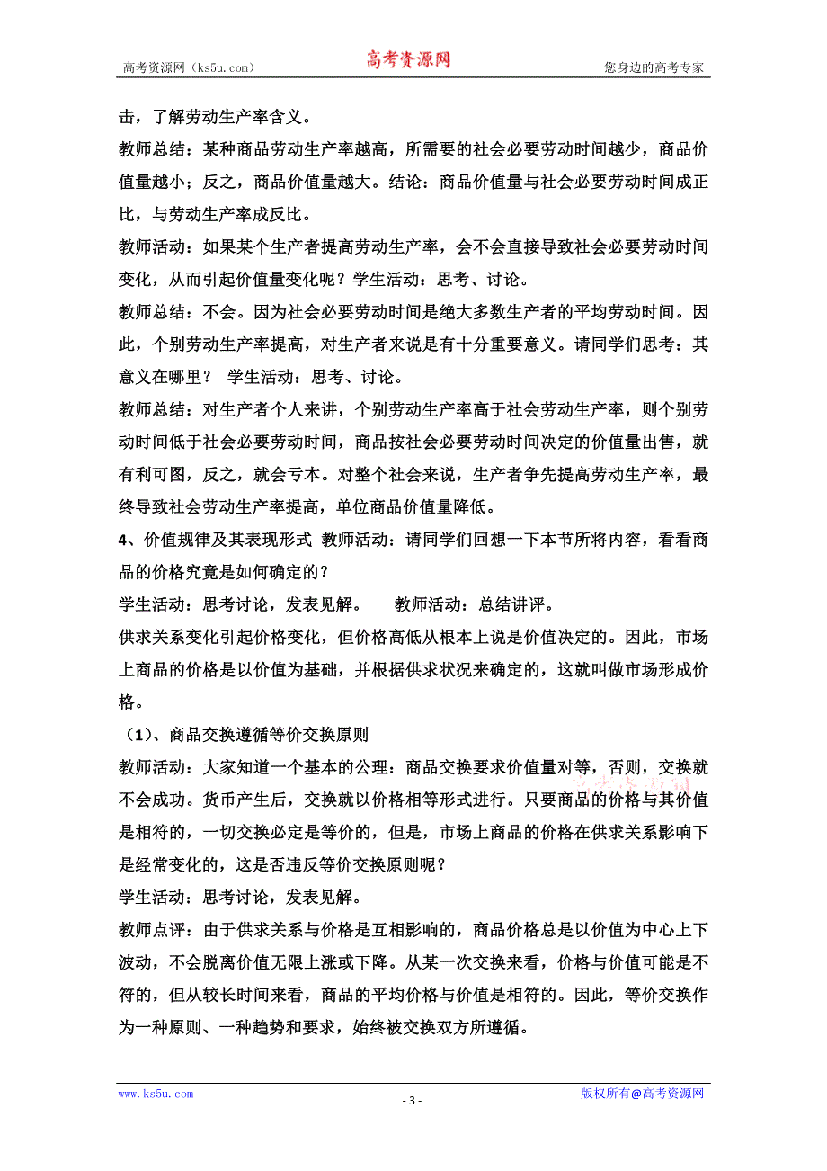 2013学年高一政治教学设计：2.1《影响价格的因素》（新人教版必修1）.doc_第3页