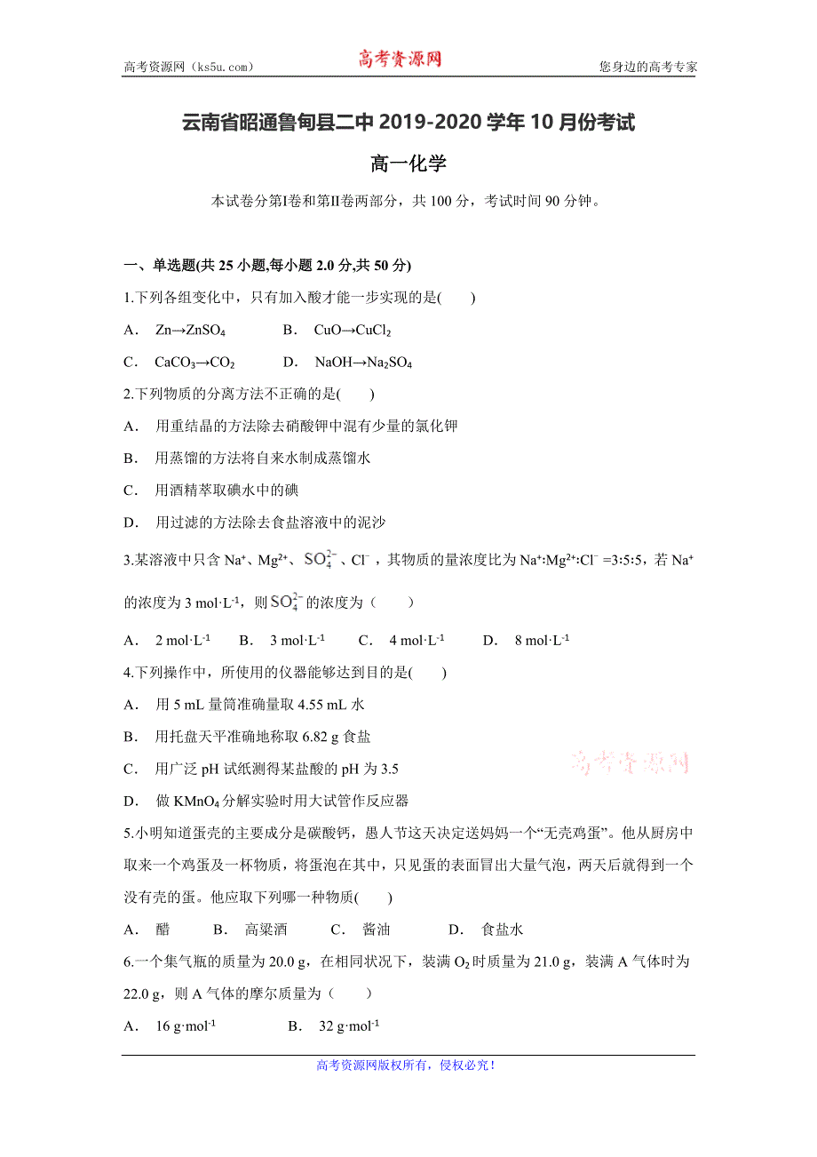 云南省昭通鲁甸县二中2019-2020学年高一上学期10月月考化学试题 WORD版含答案.doc_第1页