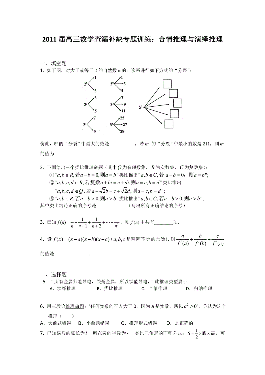 2011届高三数学查漏补缺专题训练：合情推理与演绎推理.doc_第1页