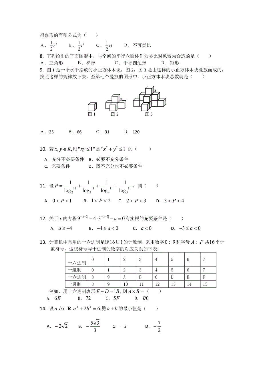 2011届高三数学查漏补缺专题训练：合情推理与演绎推理.doc_第2页