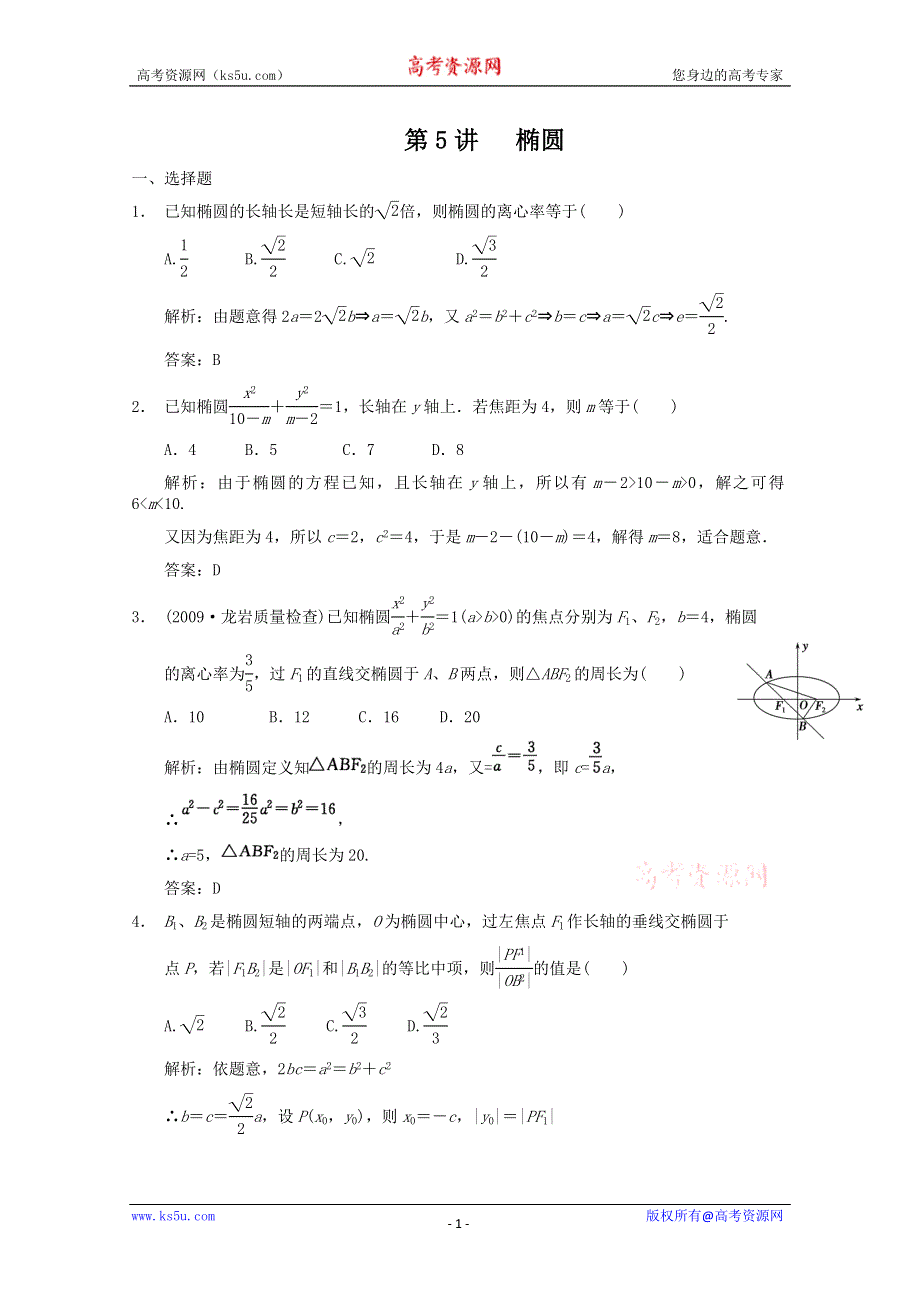 2011届高三数学新人教A版创新设计一轮复习随堂练习：8.5 椭圆.doc_第1页