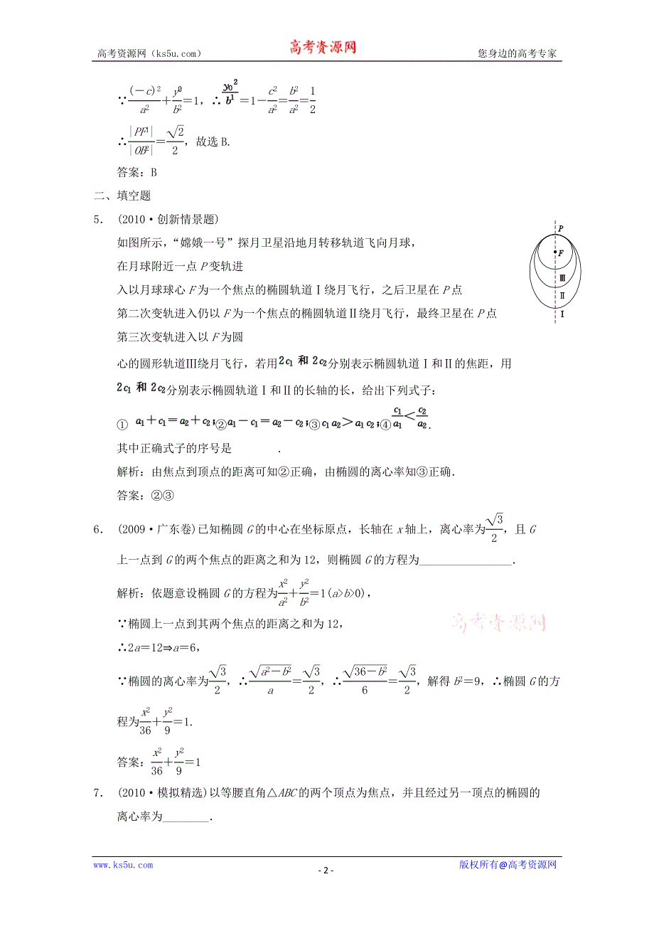 2011届高三数学新人教A版创新设计一轮复习随堂练习：8.5 椭圆.doc_第2页