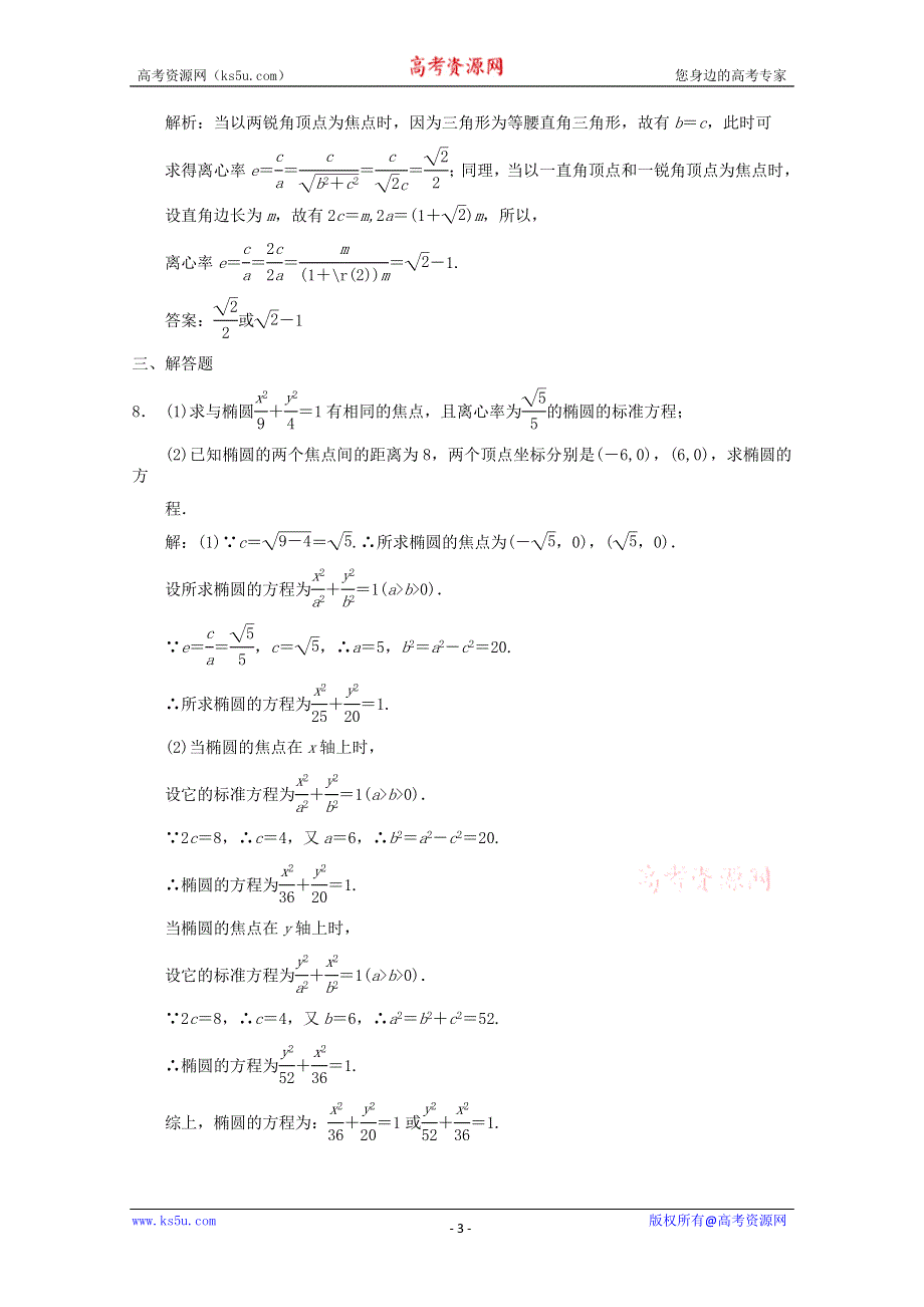 2011届高三数学新人教A版创新设计一轮复习随堂练习：8.5 椭圆.doc_第3页