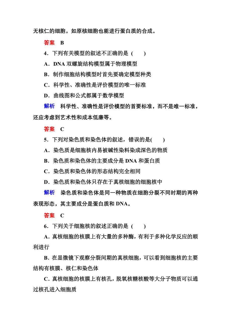 《名师一号》2014-2015学年高中生物（人教版）必修一双基限时练10 细胞核——系统的控制中心.doc_第2页