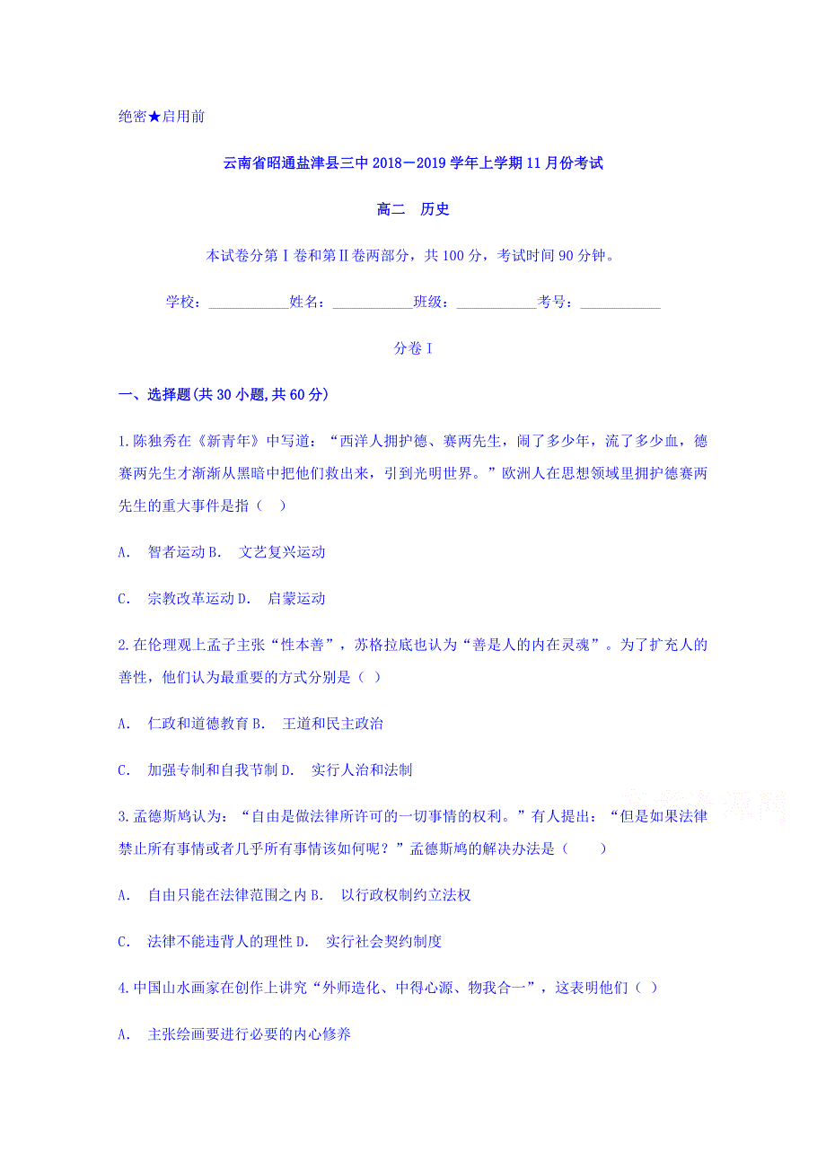 云南省昭通盐津县三中2018-2019学年高二上学期11月月考历史试题 WORD版含答案.doc_第1页