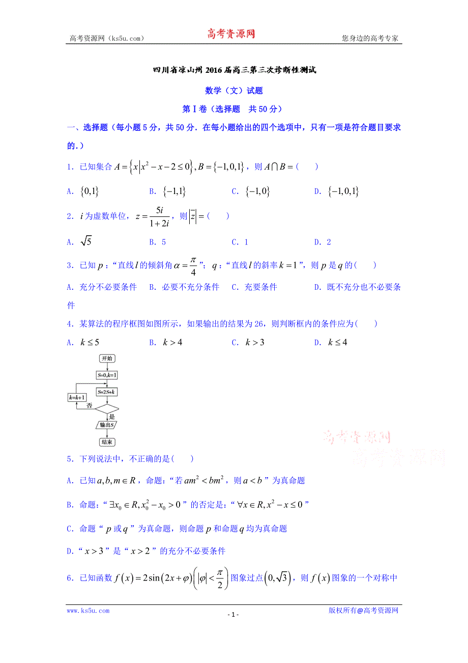 四川省凉山州2016届高三第三次诊断性测试文数试题 WORD版含答案.doc_第1页