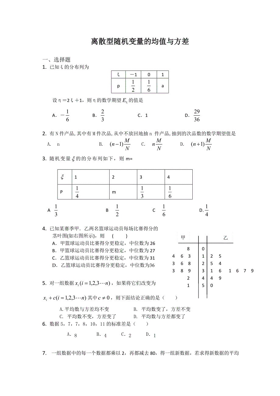 2011届高三数学查漏补缺专题训练：离散型随机变量的均值与方差.doc_第1页