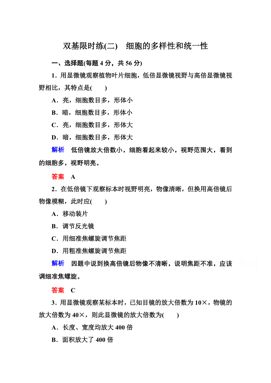 《名师一号》2014-2015学年高中生物（人教版）必修一双基限时练2 细胞的多样性和统一性.doc_第1页