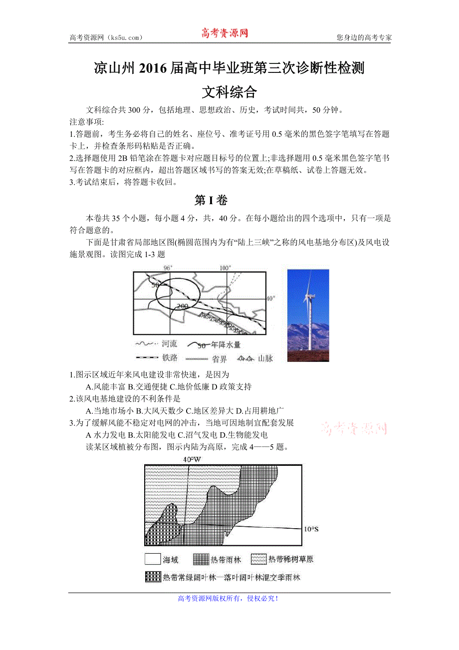 四川省凉山州2016届高三第三次诊断性测试文科综合试题 WORD版含答案.doc_第1页