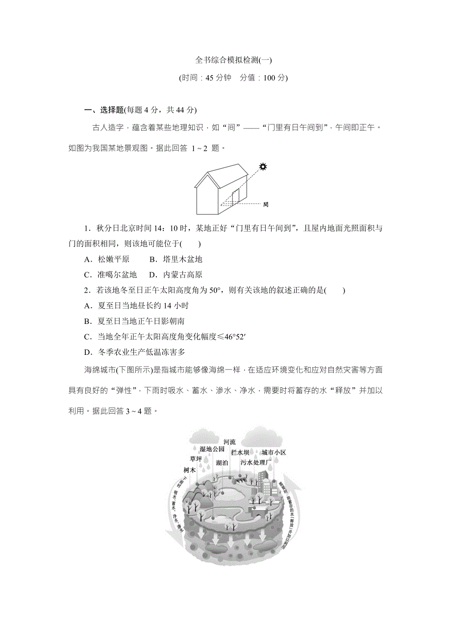 《创新方案》2017届新课标高考总复习地理全书综合模拟检测（一） WORD版含解析.doc_第1页