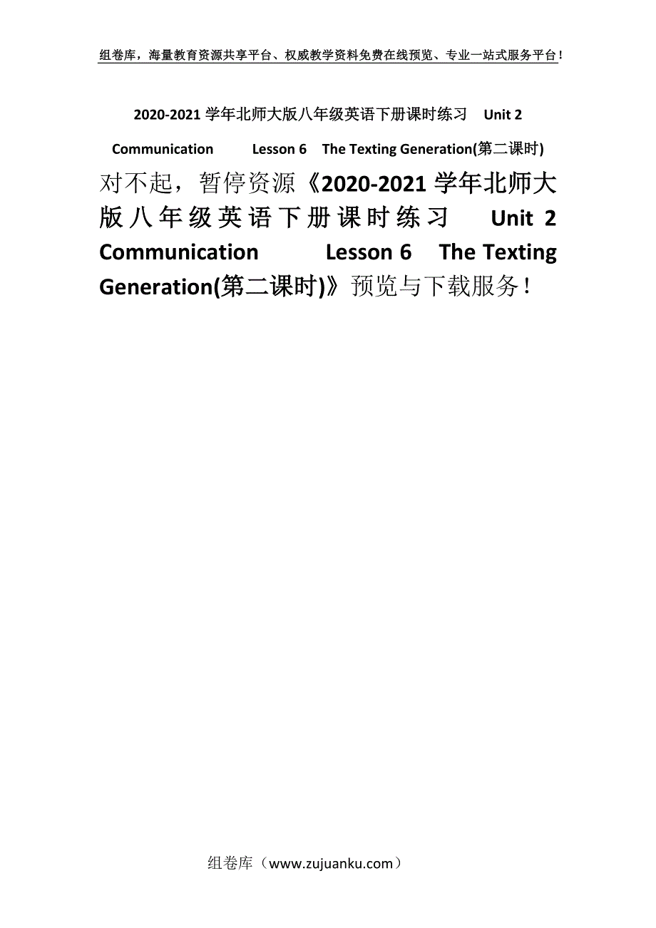 2020-2021学年北师大版八年级英语下册课时练习Unit 2　Communication Lesson 6　The Texting Generation(第二课时).docx_第1页