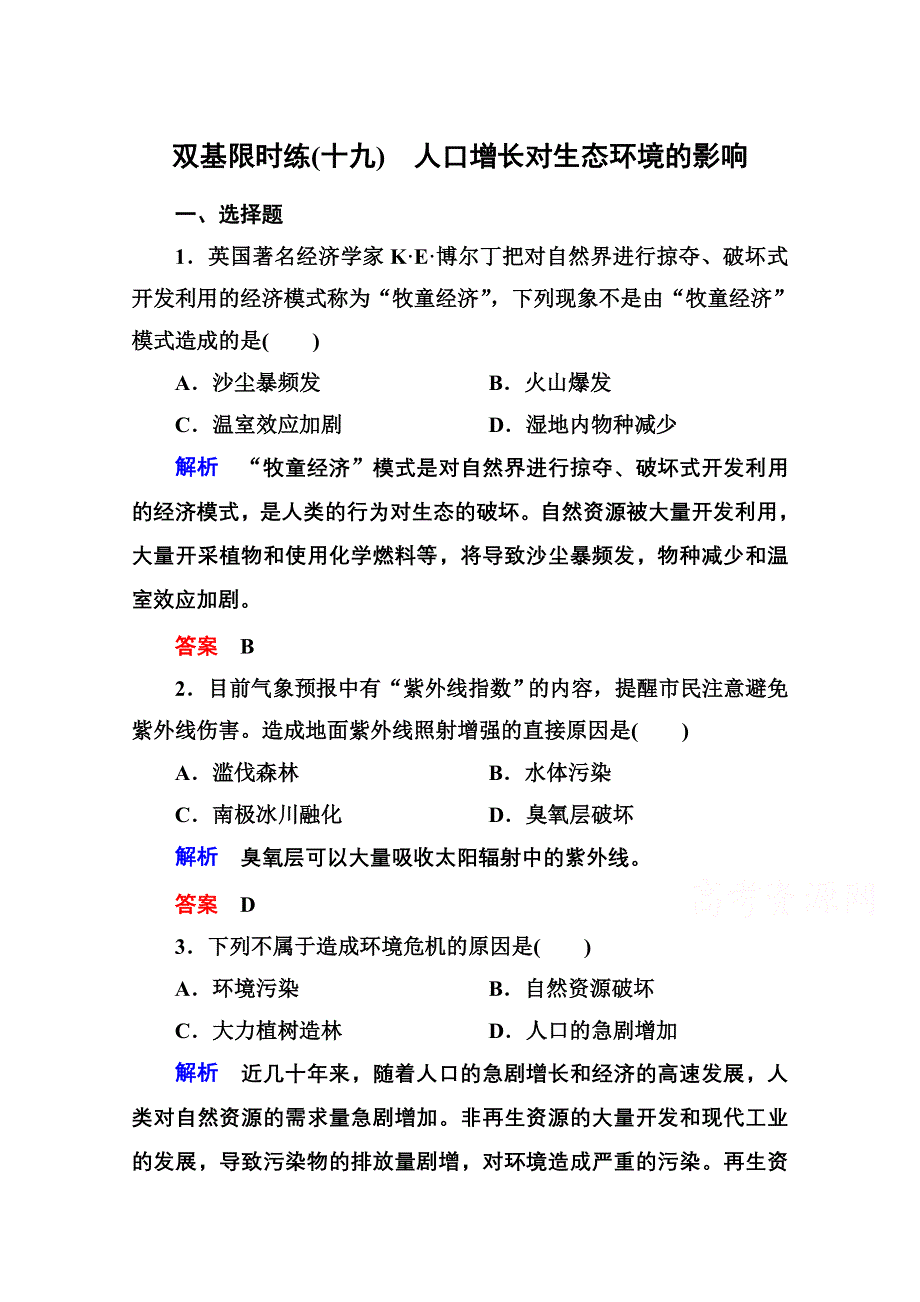 《名师一号》2014-2015学年高中生物（人教版）必修三双基限时练19 人口增长对生态环境的影响.doc_第1页