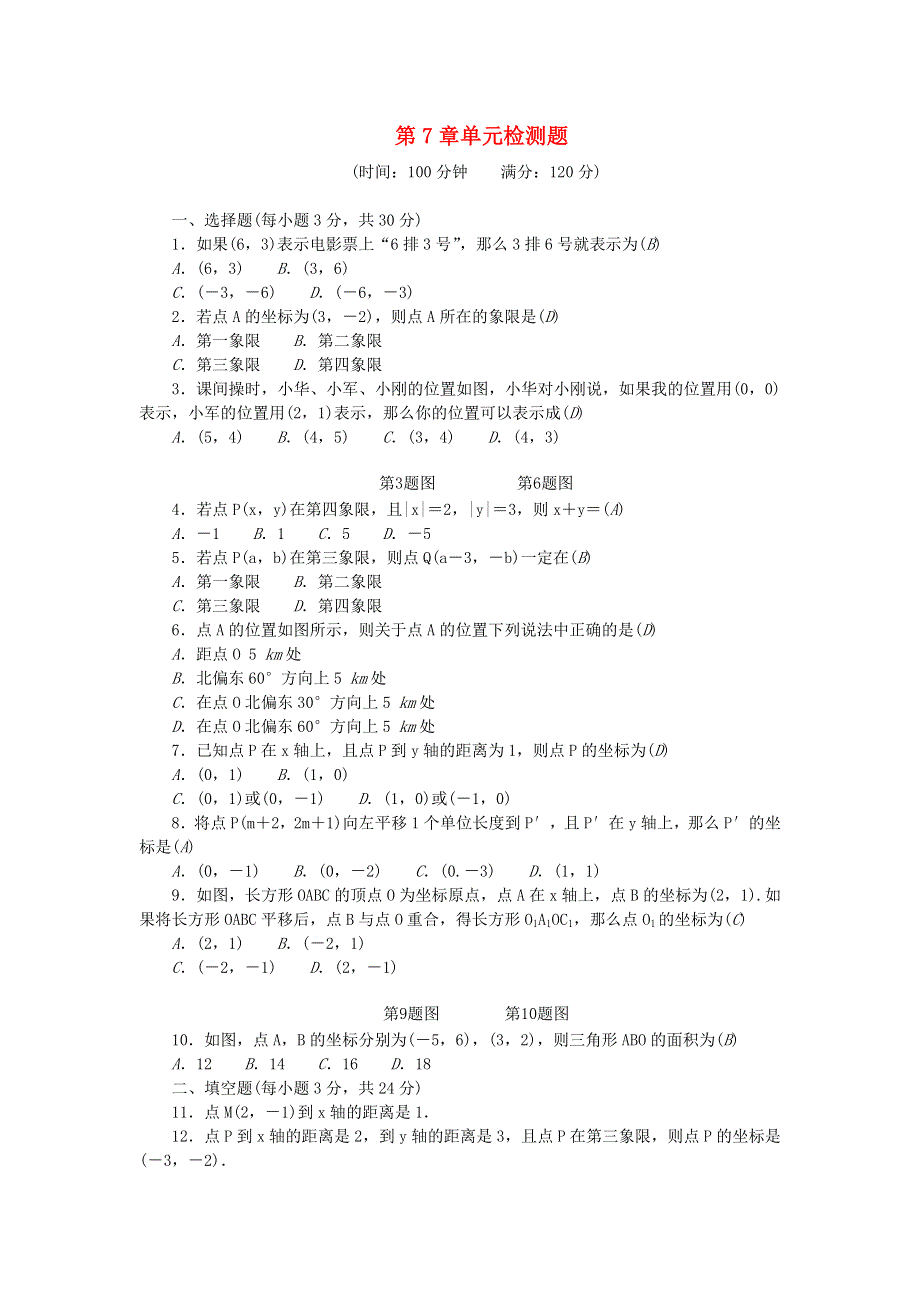 七年级数学下册 第七章 平面直角坐标系单元综合检测题 （新版）新人教版.doc_第1页