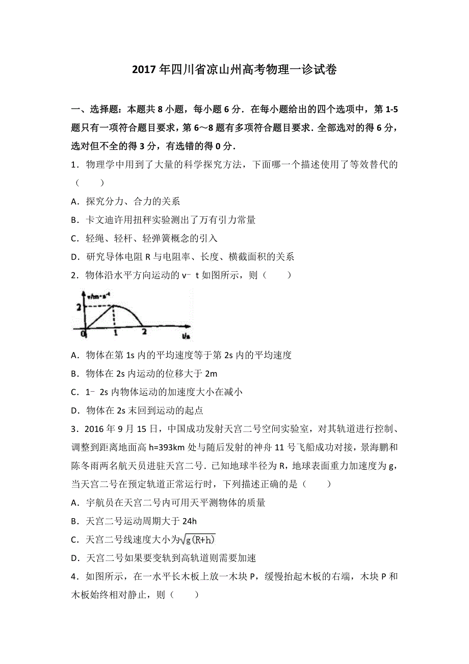 四川省凉山州2017年高考物理一诊试卷 WORD版含解析.doc_第1页