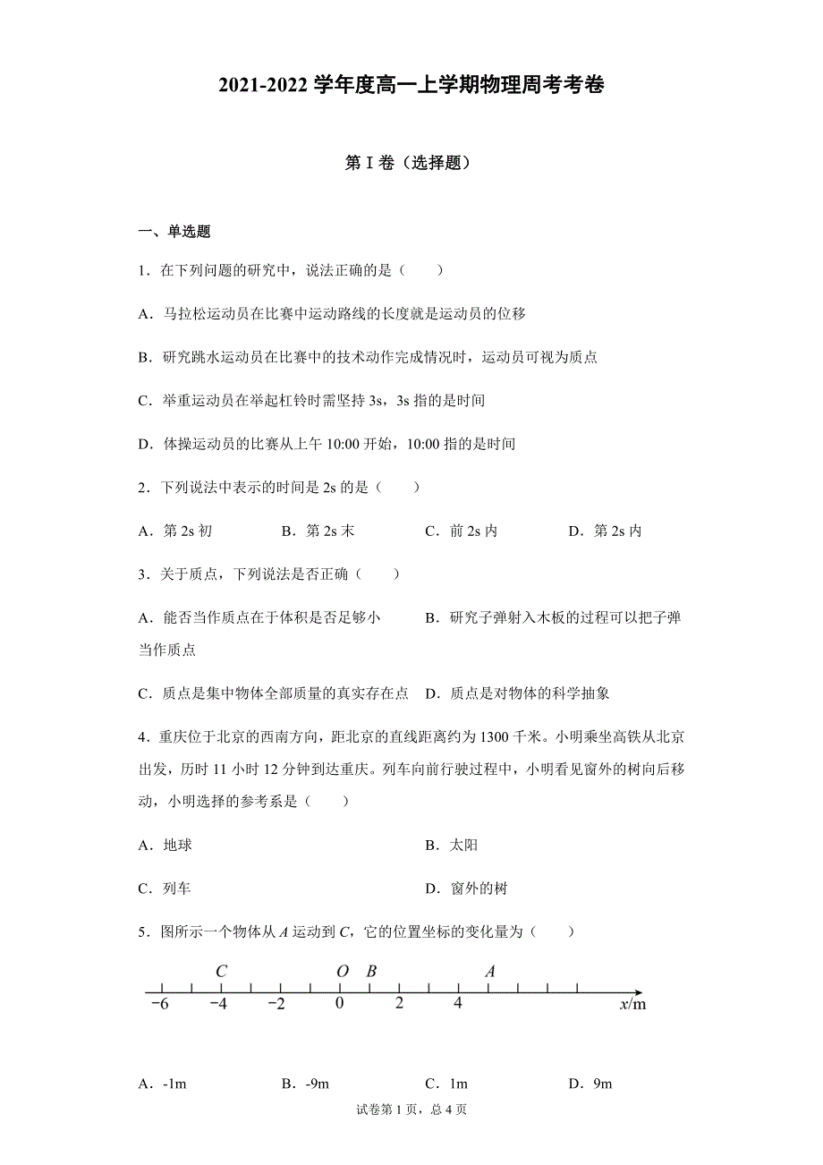 云南省昭通市镇雄县长风中学2021-2022学年高一上学期8月周考物理试题 WORD版含答案.docx_第1页