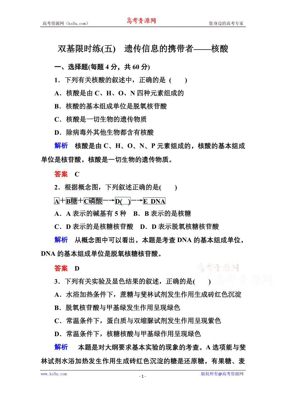 《名师一号》2014-2015学年高中生物（人教版）必修一双基限时练5 遗传信息的携带者——核酸.doc_第1页