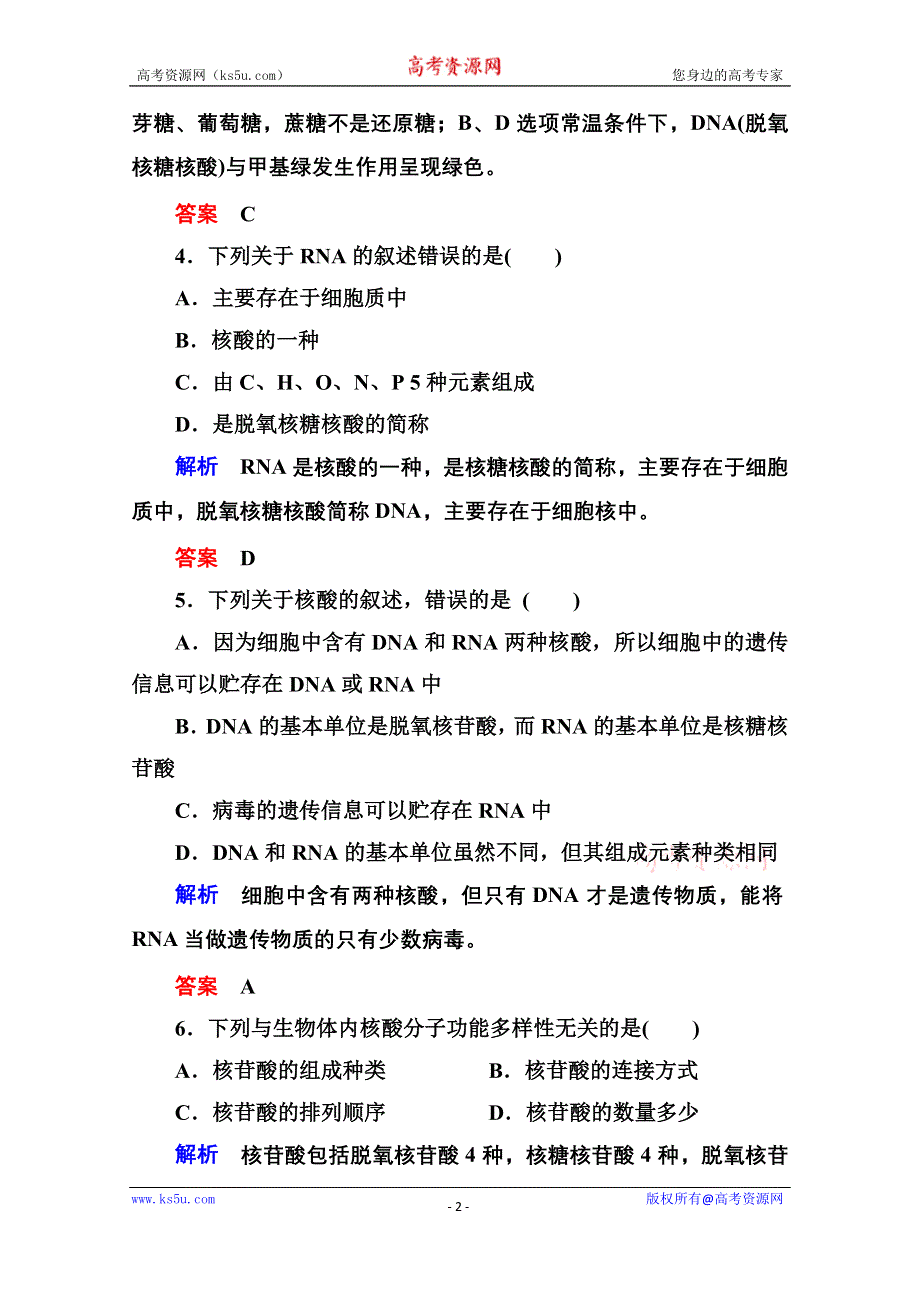 《名师一号》2014-2015学年高中生物（人教版）必修一双基限时练5 遗传信息的携带者——核酸.doc_第2页