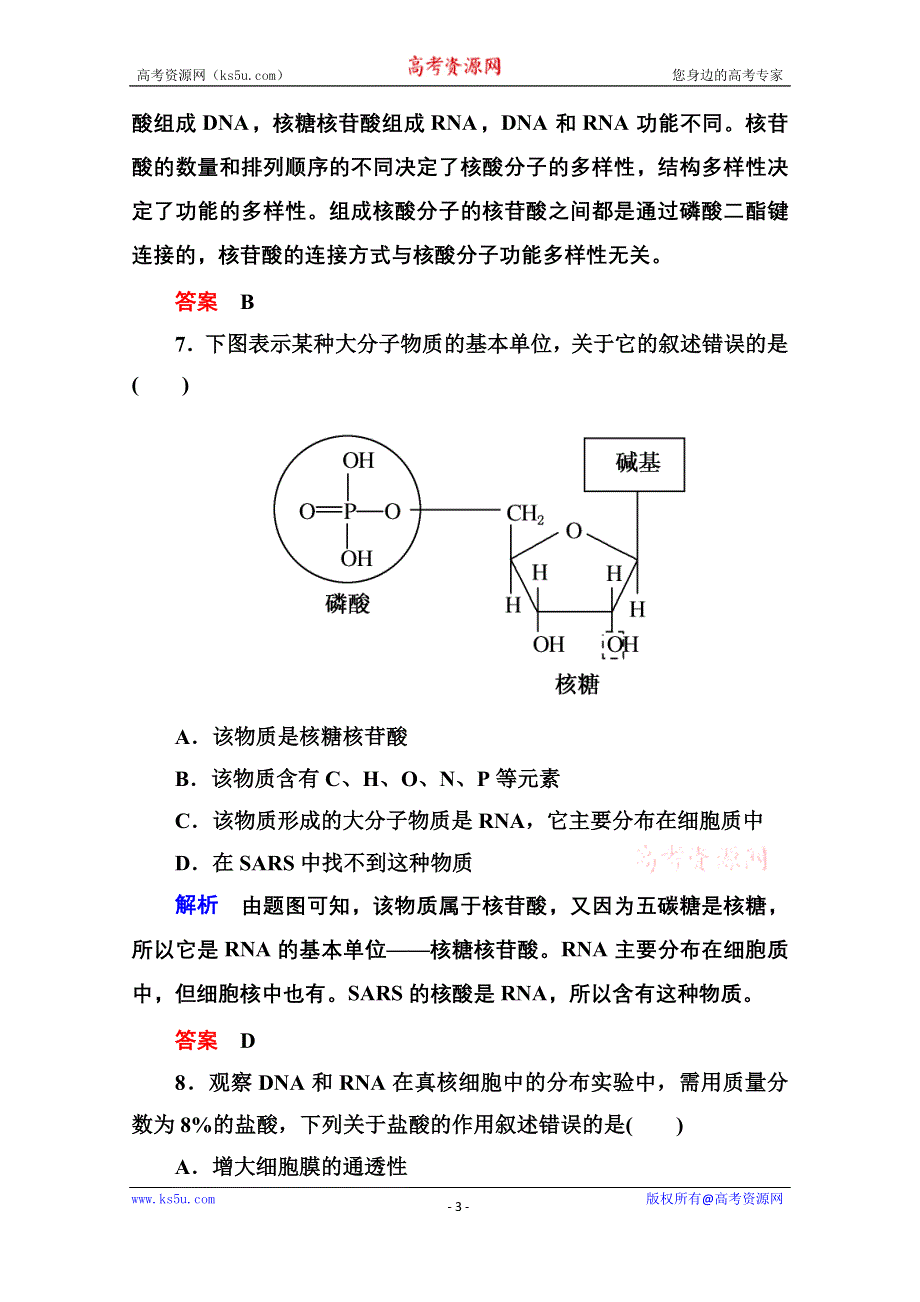 《名师一号》2014-2015学年高中生物（人教版）必修一双基限时练5 遗传信息的携带者——核酸.doc_第3页