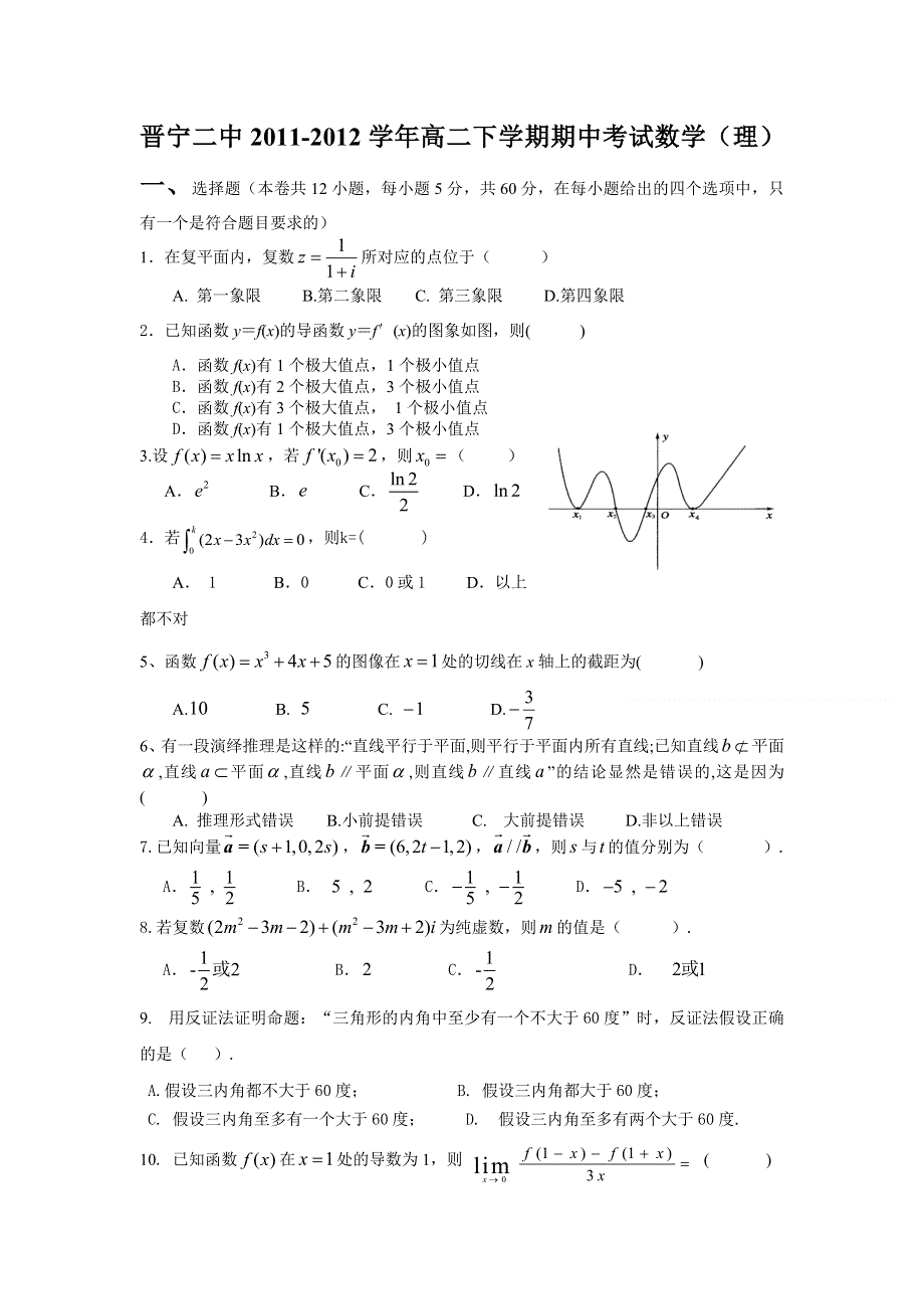 云南省晋宁二中2011-2012学年高二下学期期中考试数学（理）试题.doc_第1页