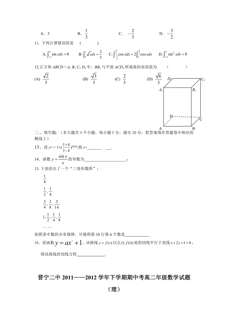 云南省晋宁二中2011-2012学年高二下学期期中考试数学（理）试题.doc_第2页