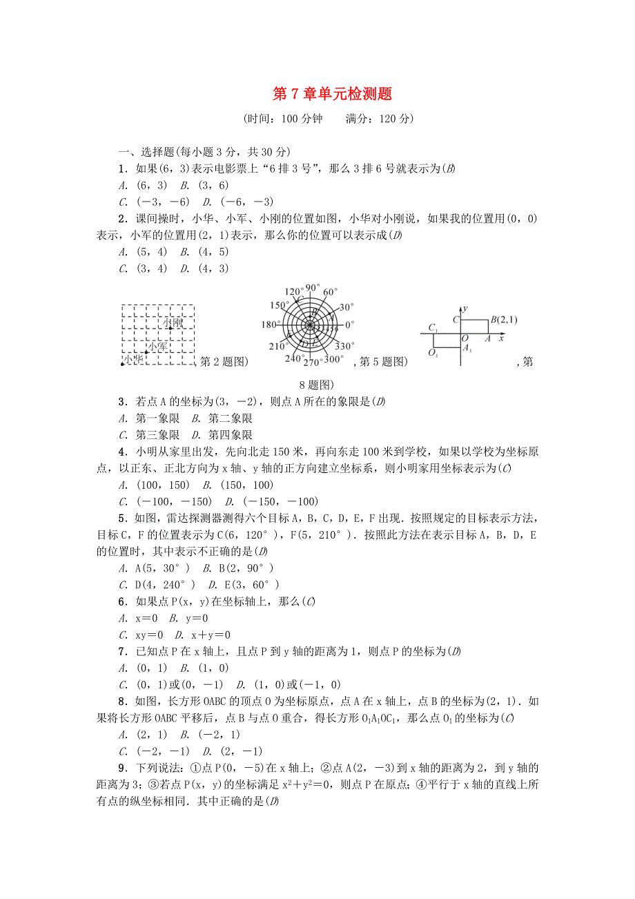 七年级数学下册 第七章 平面直角坐标系单元综合检测题（新版）新人教版.doc_第1页