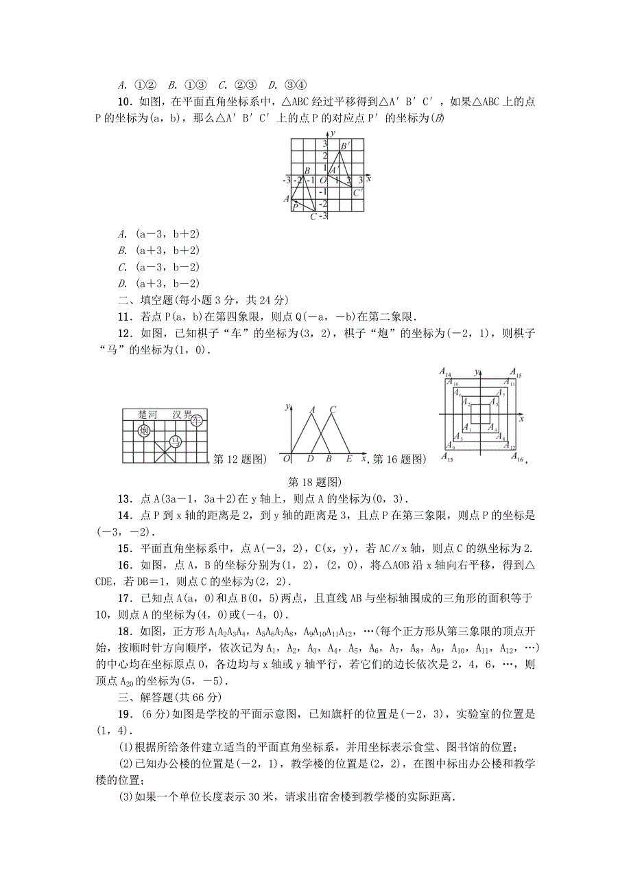 七年级数学下册 第七章 平面直角坐标系单元综合检测题（新版）新人教版.doc_第2页