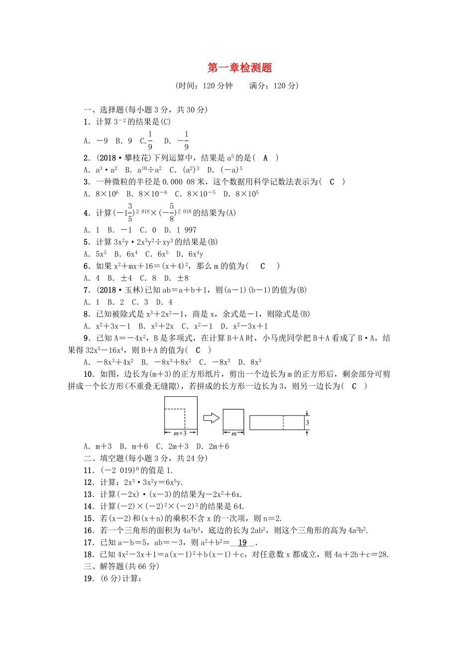 七年级数学下册 第一章 整式的乘除检测题（新版）北师大版.doc_第1页