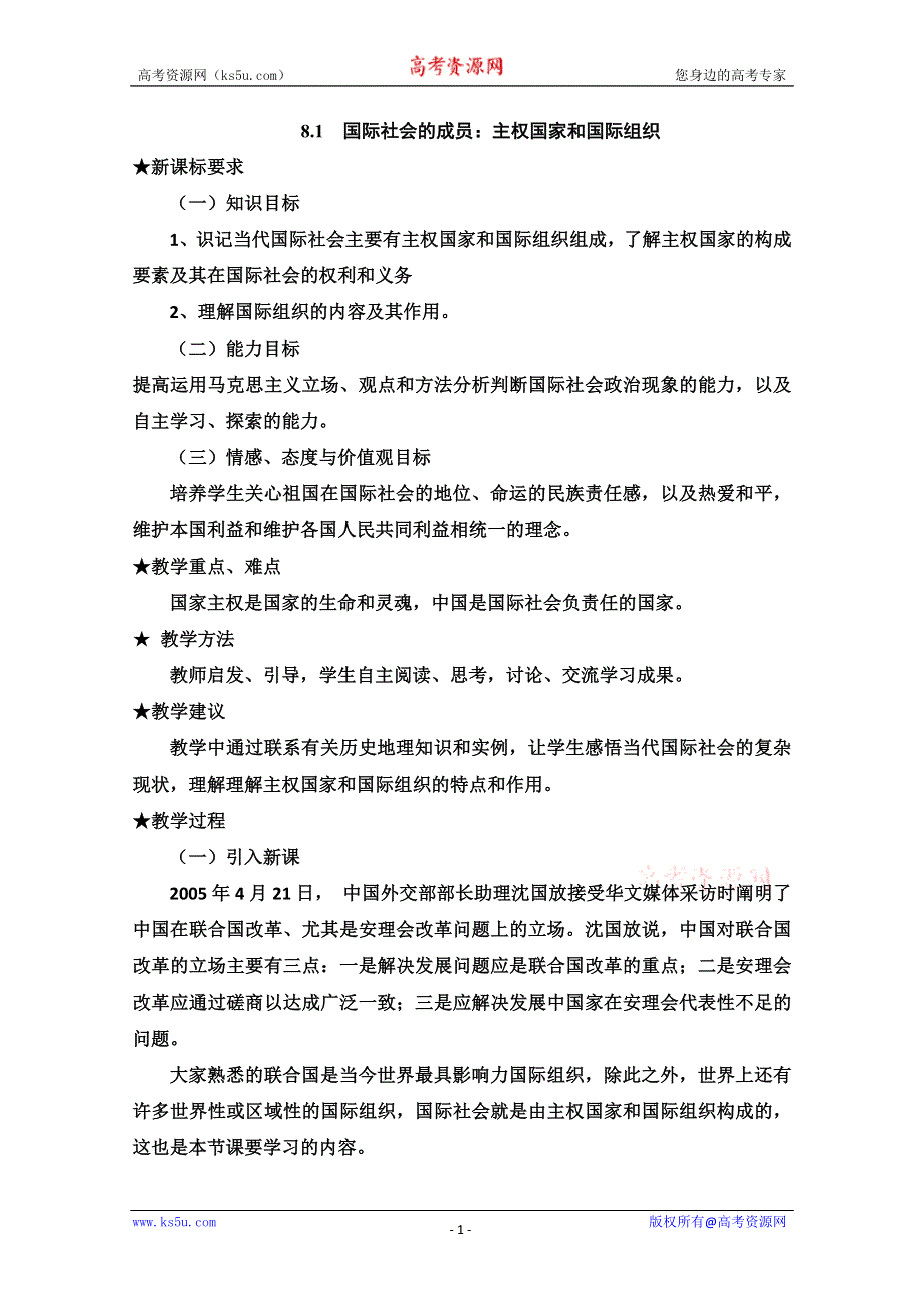 2013学年高一政治教学设计： 8.1《国际社会的成员：主权国家和国际组织》（新人教版必修2）.doc_第1页