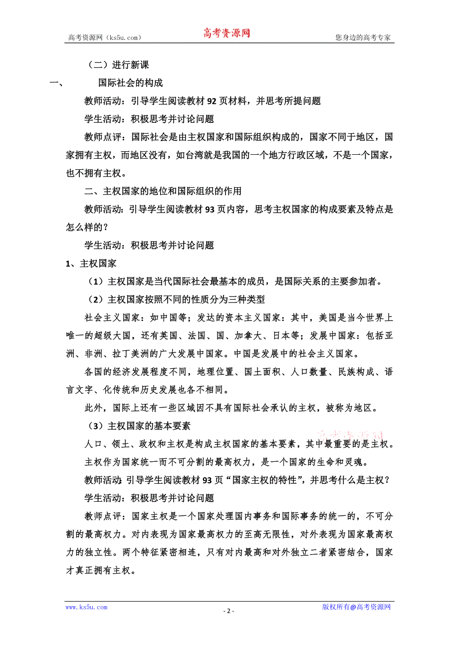 2013学年高一政治教学设计： 8.1《国际社会的成员：主权国家和国际组织》（新人教版必修2）.doc_第2页